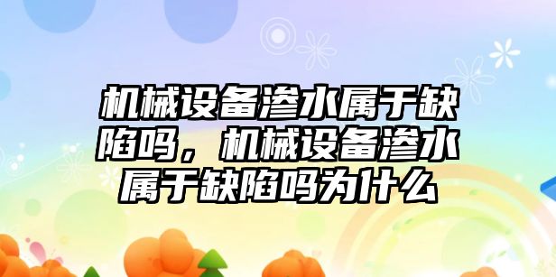 機械設(shè)備滲水屬于缺陷嗎，機械設(shè)備滲水屬于缺陷嗎為什么