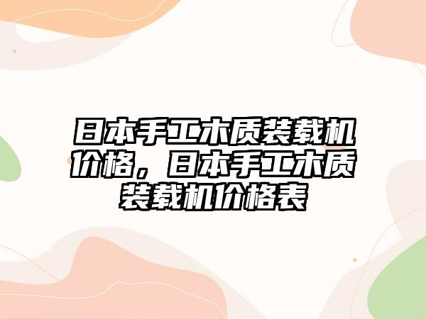 日本手工木質裝載機價格，日本手工木質裝載機價格表