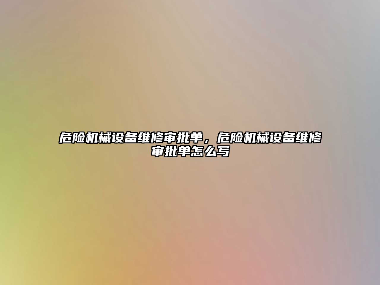 危險機械設備維修審批單，危險機械設備維修審批單怎么寫