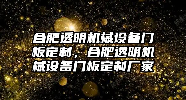 合肥透明機械設(shè)備門板定制，合肥透明機械設(shè)備門板定制廠家