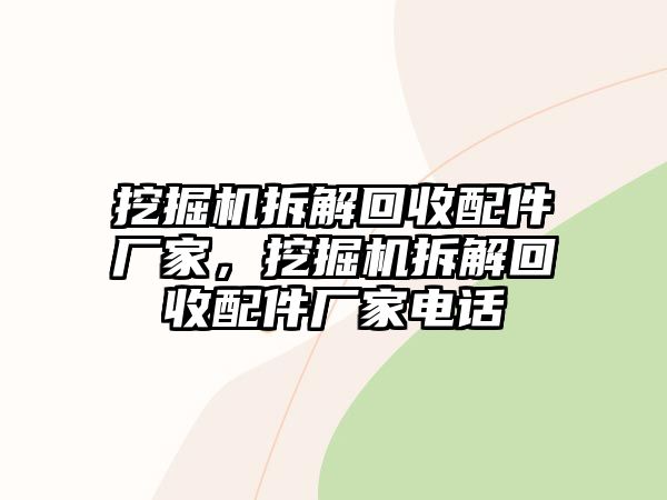 挖掘機拆解回收配件廠家，挖掘機拆解回收配件廠家電話