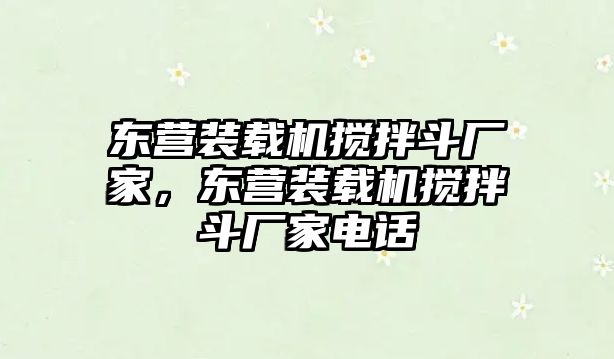 東營裝載機攪拌斗廠家，東營裝載機攪拌斗廠家電話