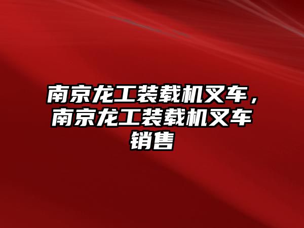 南京龍工裝載機叉車，南京龍工裝載機叉車銷售