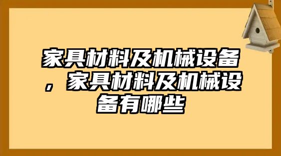 家具材料及機(jī)械設(shè)備，家具材料及機(jī)械設(shè)備有哪些