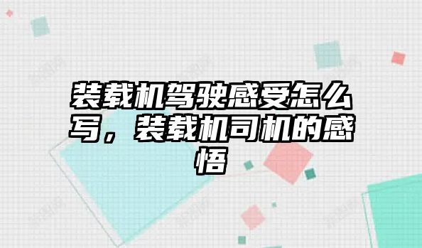 裝載機(jī)駕駛感受怎么寫，裝載機(jī)司機(jī)的感悟