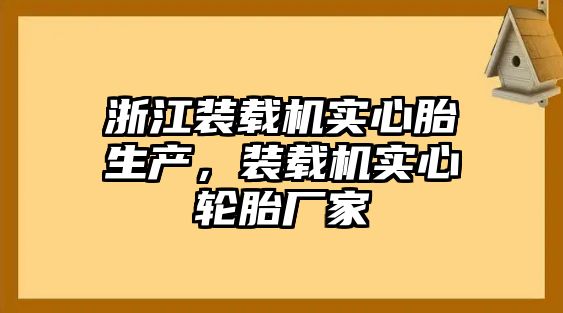 浙江裝載機(jī)實(shí)心胎生產(chǎn)，裝載機(jī)實(shí)心輪胎廠家