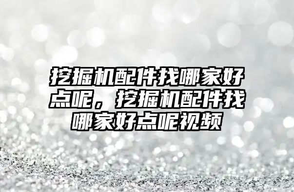 挖掘機配件找哪家好點呢，挖掘機配件找哪家好點呢視頻