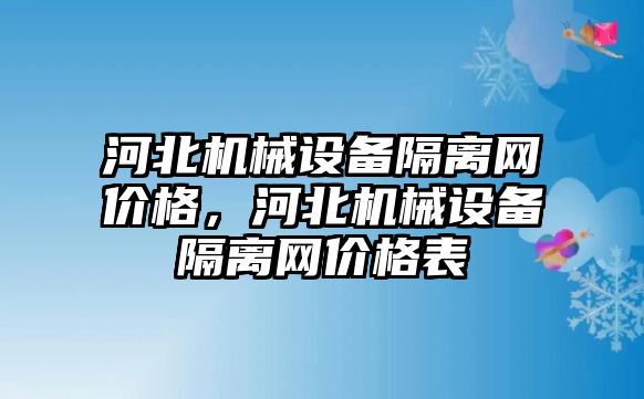 河北機械設(shè)備隔離網(wǎng)價格，河北機械設(shè)備隔離網(wǎng)價格表