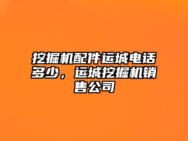 挖掘機配件運城電話多少，運城挖掘機銷售公司