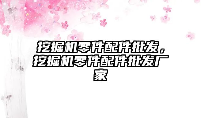 挖掘機零件配件批發(fā)，挖掘機零件配件批發(fā)廠家