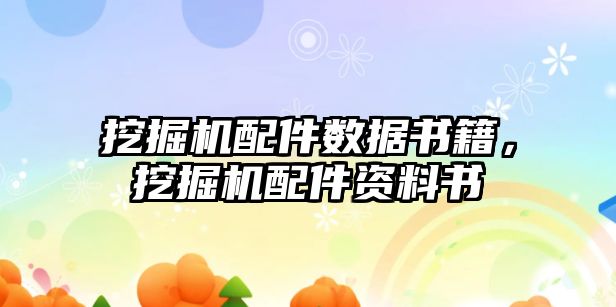 挖掘機配件數(shù)據(jù)書籍，挖掘機配件資料書