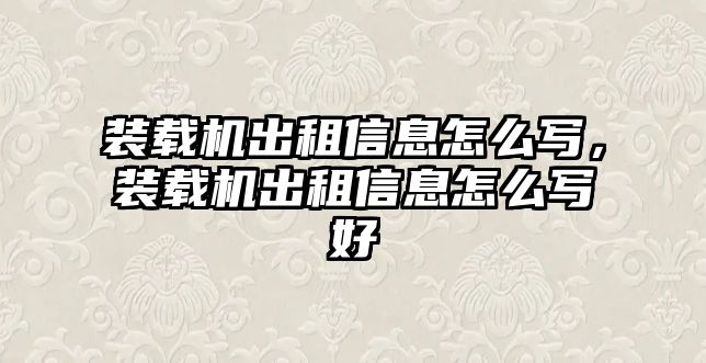 裝載機出租信息怎么寫，裝載機出租信息怎么寫好