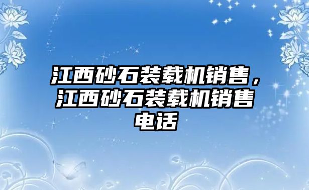 江西砂石裝載機銷售，江西砂石裝載機銷售電話