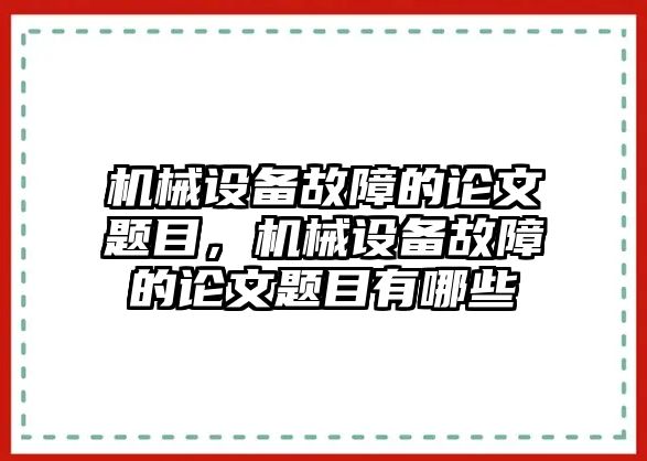 機(jī)械設(shè)備故障的論文題目，機(jī)械設(shè)備故障的論文題目有哪些