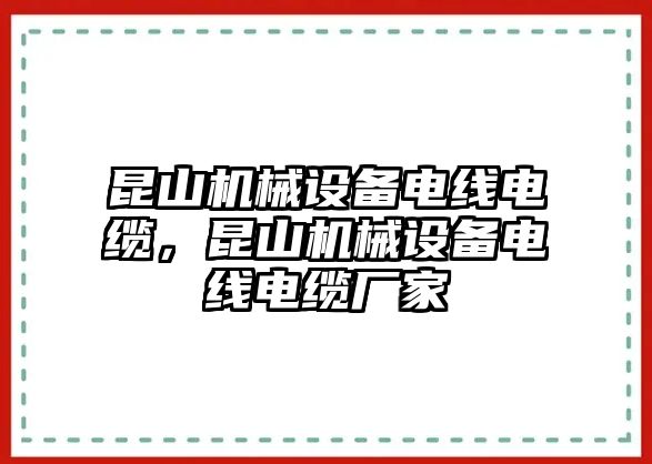 昆山機(jī)械設(shè)備電線電纜，昆山機(jī)械設(shè)備電線電纜廠家