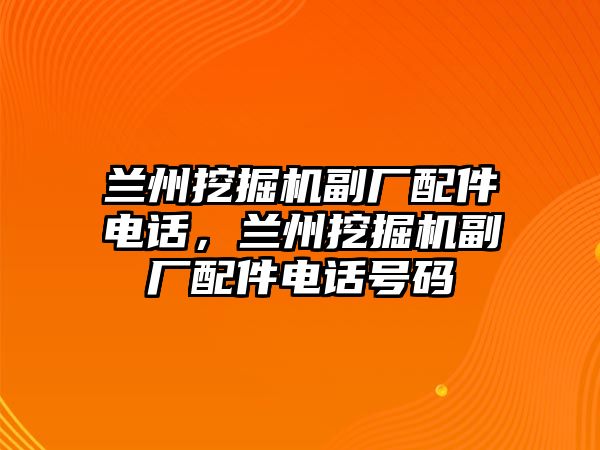 蘭州挖掘機副廠配件電話，蘭州挖掘機副廠配件電話號碼