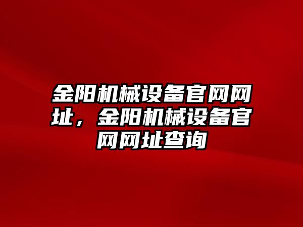 金陽機械設備官網(wǎng)網(wǎng)址，金陽機械設備官網(wǎng)網(wǎng)址查詢