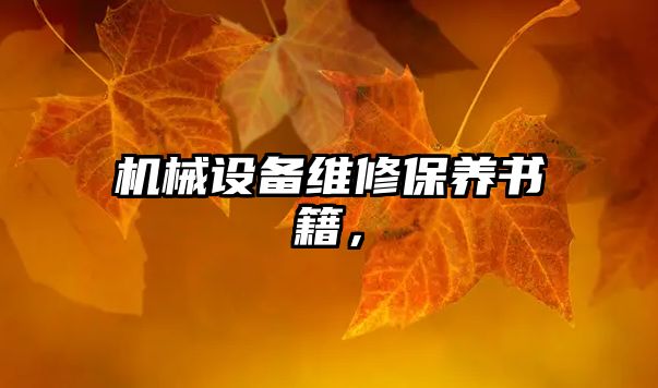 機(jī)械設(shè)備維修保養(yǎng)書籍，