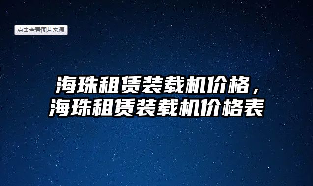 海珠租賃裝載機價格，海珠租賃裝載機價格表