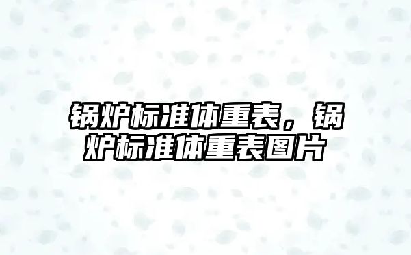 鍋爐標準體重表，鍋爐標準體重表圖片