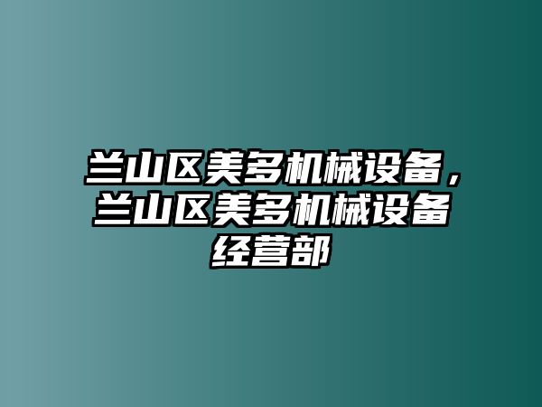 蘭山區(qū)美多機械設(shè)備，蘭山區(qū)美多機械設(shè)備經(jīng)營部