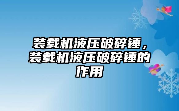 裝載機液壓破碎錘，裝載機液壓破碎錘的作用