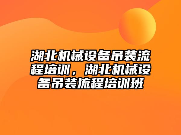 湖北機械設(shè)備吊裝流程培訓(xùn)，湖北機械設(shè)備吊裝流程培訓(xùn)班