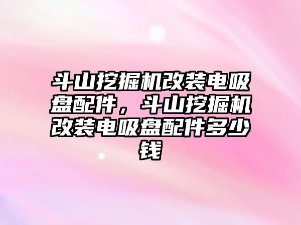 斗山挖掘機(jī)改裝電吸盤配件，斗山挖掘機(jī)改裝電吸盤配件多少錢