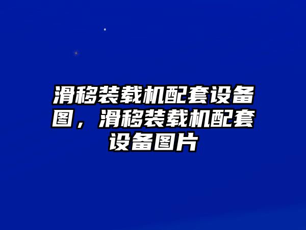 滑移裝載機配套設(shè)備圖，滑移裝載機配套設(shè)備圖片