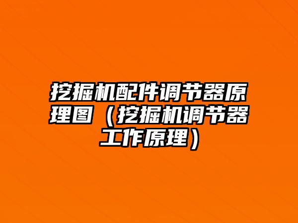 挖掘機(jī)配件調(diào)節(jié)器原理圖（挖掘機(jī)調(diào)節(jié)器工作原理）