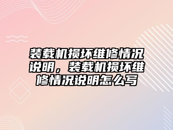 裝載機(jī)損壞維修情況說明，裝載機(jī)損壞維修情況說明怎么寫