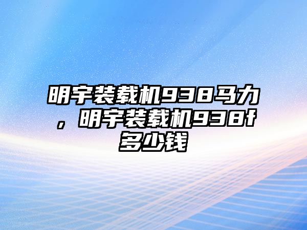 明宇裝載機(jī)938馬力，明宇裝載機(jī)938f多少錢