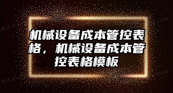 機械設備成本管控表格，機械設備成本管控表格模板