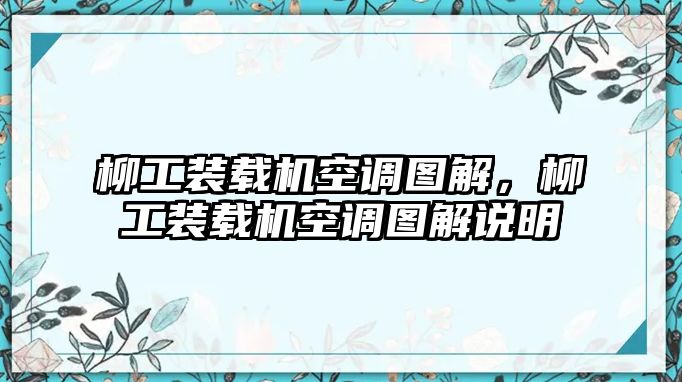 柳工裝載機(jī)空調(diào)圖解，柳工裝載機(jī)空調(diào)圖解說明