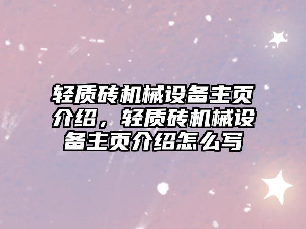 輕質(zhì)磚機(jī)械設(shè)備主頁(yè)介紹，輕質(zhì)磚機(jī)械設(shè)備主頁(yè)介紹怎么寫(xiě)