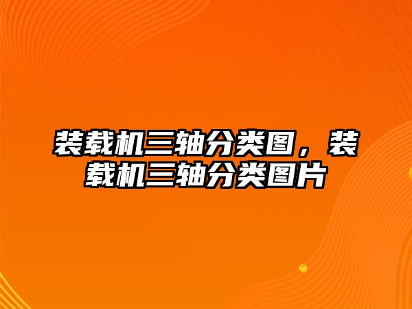 裝載機三軸分類圖，裝載機三軸分類圖片