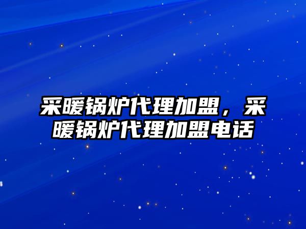 采暖鍋爐代理加盟，采暖鍋爐代理加盟電話(huà)