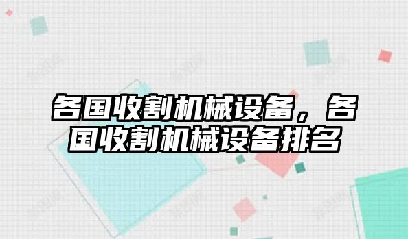 各國收割機械設備，各國收割機械設備排名