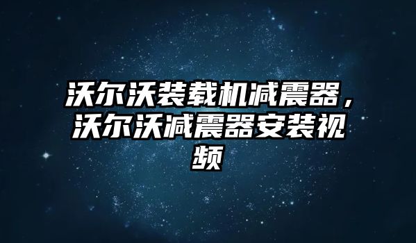 沃爾沃裝載機減震器，沃爾沃減震器安裝視頻