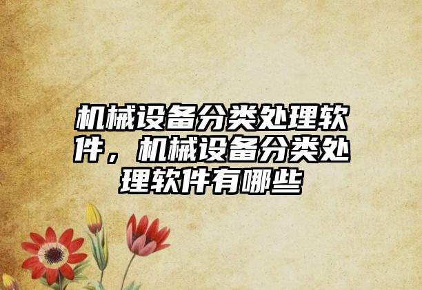 機械設備分類處理軟件，機械設備分類處理軟件有哪些