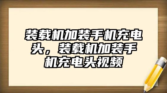 裝載機(jī)加裝手機(jī)充電頭，裝載機(jī)加裝手機(jī)充電頭視頻