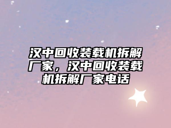 漢中回收裝載機拆解廠家，漢中回收裝載機拆解廠家電話