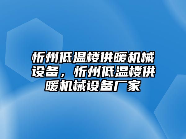 忻州低溫樓供暖機械設備，忻州低溫樓供暖機械設備廠家