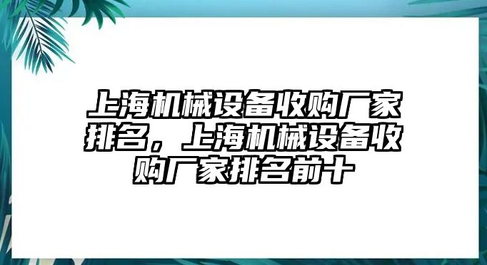 上海機械設(shè)備收購廠家排名，上海機械設(shè)備收購廠家排名前十