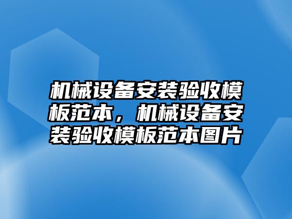 機(jī)械設(shè)備安裝驗收模板范本，機(jī)械設(shè)備安裝驗收模板范本圖片