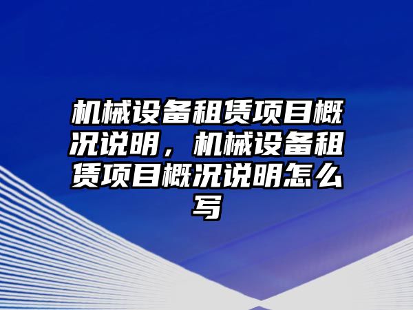 機械設(shè)備租賃項目概況說明，機械設(shè)備租賃項目概況說明怎么寫