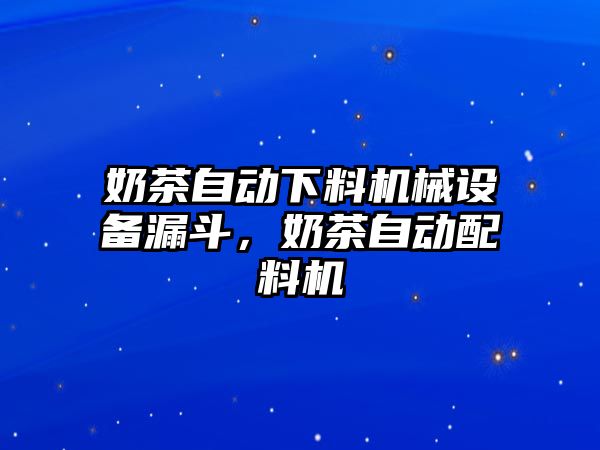 奶茶自動下料機械設(shè)備漏斗，奶茶自動配料機