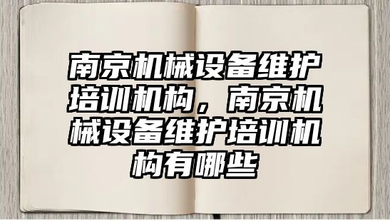 南京機械設備維護培訓機構(gòu)，南京機械設備維護培訓機構(gòu)有哪些