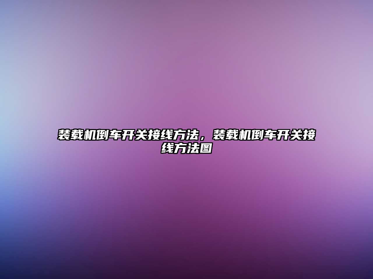 裝載機倒車開關接線方法，裝載機倒車開關接線方法圖