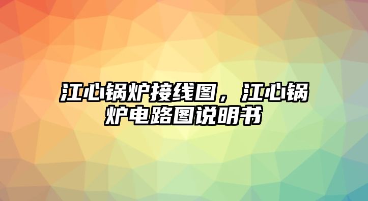 江心鍋爐接線圖，江心鍋爐電路圖說(shuō)明書(shū)